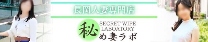 秘め妻ラボ（長岡・三条 デリヘル）