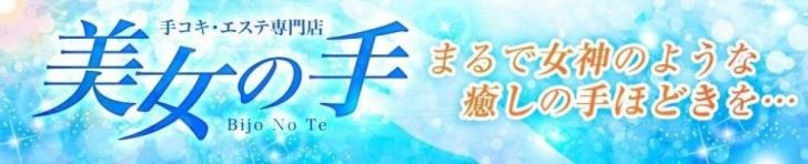 【美女の手】地域密着!!地元新潟美女と会えるお店（長岡・三条 エステ・性感（受付））