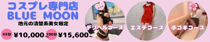 コスプレ専門店　BLUE MOON（長岡・三条 デリヘル）