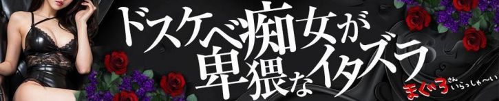 まぐろさんいらっしゃ～い！-出稼ぎ0！地元の痴女専門店-（長岡・三条 デリヘル）