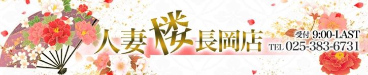 人妻楼　長岡店（長岡・三条 デリヘル）