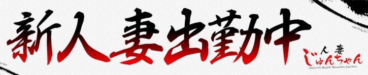 人妻じゅんちゃん-出稼ぎ0！地元の奥様専門-（長岡・三条 デリヘル）