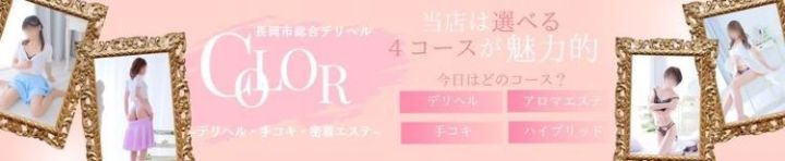 長岡市総合デリヘル COLOR～デリヘル・手コキ・密着エステ～（長岡・三条 オナクラ（店舗型））