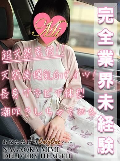 体験ゆめ★完全業界未経験★（Mimi）