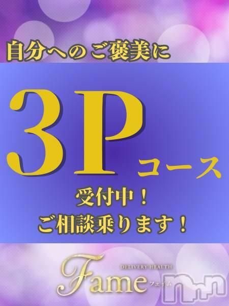 【3Pコース】ご予約受付中!(フェイム長岡店 地元の子と会える!地域密着専門店)