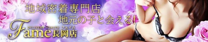 フェイム長岡店　地元の子と会える！地域密着専門店（長岡・三条 デリヘル）