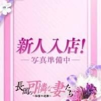【新人】東條 ゆな（長岡の可憐な妻たち〜秘密の逢瀬〜）