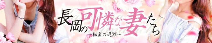 長岡の可憐な妻たち～秘密の逢瀬～（長岡・三条 デリヘル）
