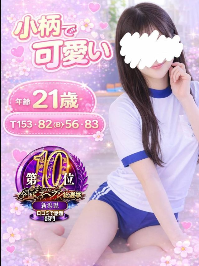 （長岡・三条 デリヘル）