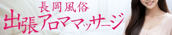 長岡風俗出張アロママッサージ