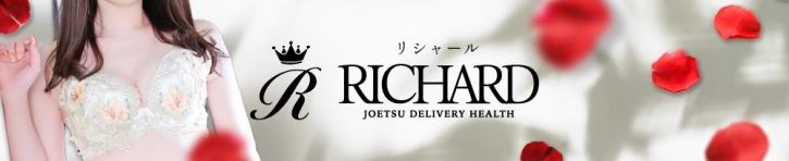 RICHARD（リシャール）（上越・柏崎・糸魚川 デリヘル）