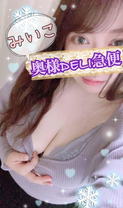 超激レア奥様! みいこ(上越最安値!奥様Deli急便)