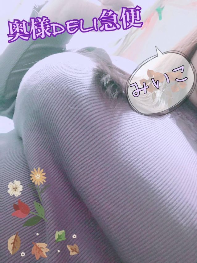 超激レア奥様! みいこ(上越最安値!奥様Deli急便)