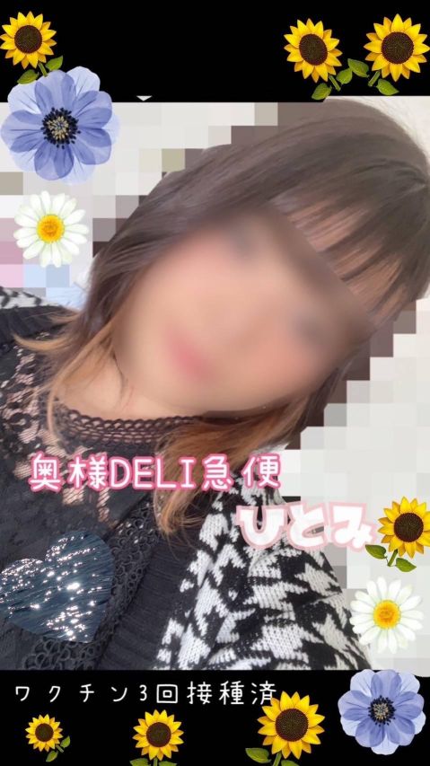 新人 ひとみ(上越最安値!奥様Deli急便)