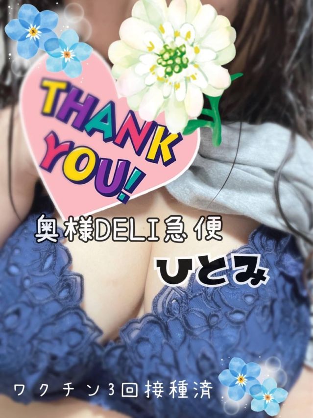 新人 ひとみ(上越最安値!奥様Deli急便)