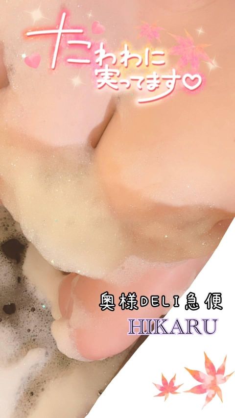 単発出勤激レア！ひかる（上越最安値！奥様Deli急便）