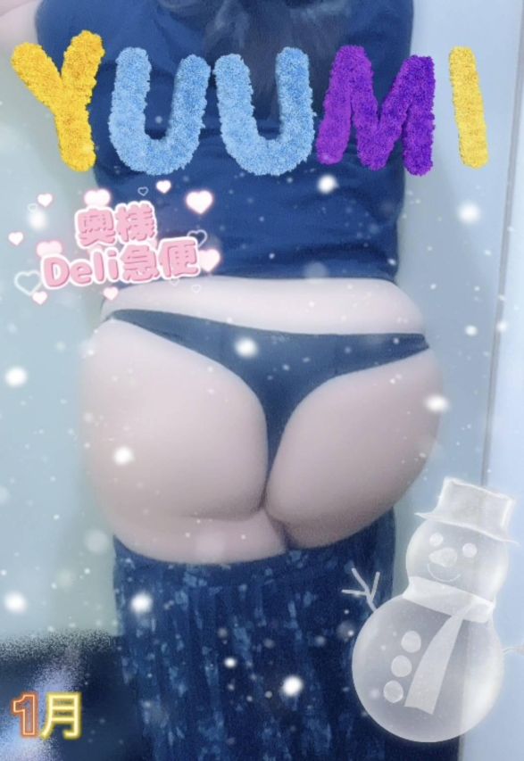 短期不定期レア出勤! ゆうみ(上越最安値!奥様Deli急便)