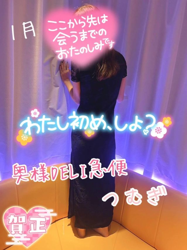 新人　つむぎ（上越最安値！奥様Deli急便）