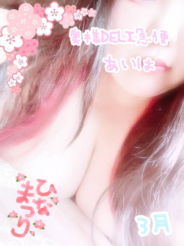 ミケポアイドル　あいは（上越最安値！奥様Deli急便）