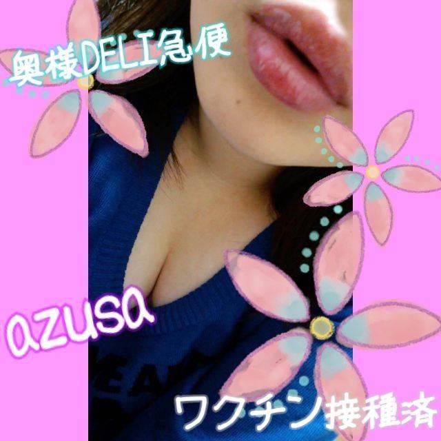 短期超プレミア出勤 あずさ（上越最安値！奥様Deli急便）