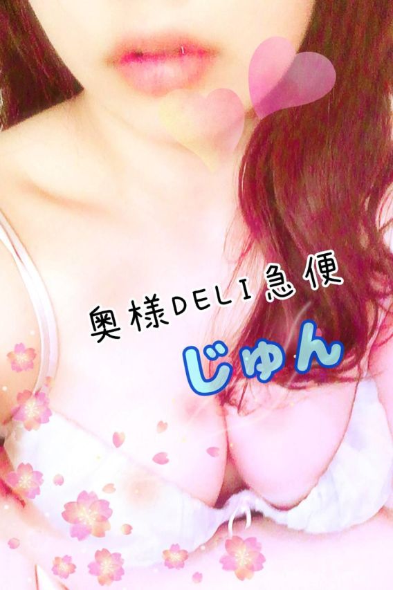 新人　じゅん（上越最安値！奥様Deli急便）