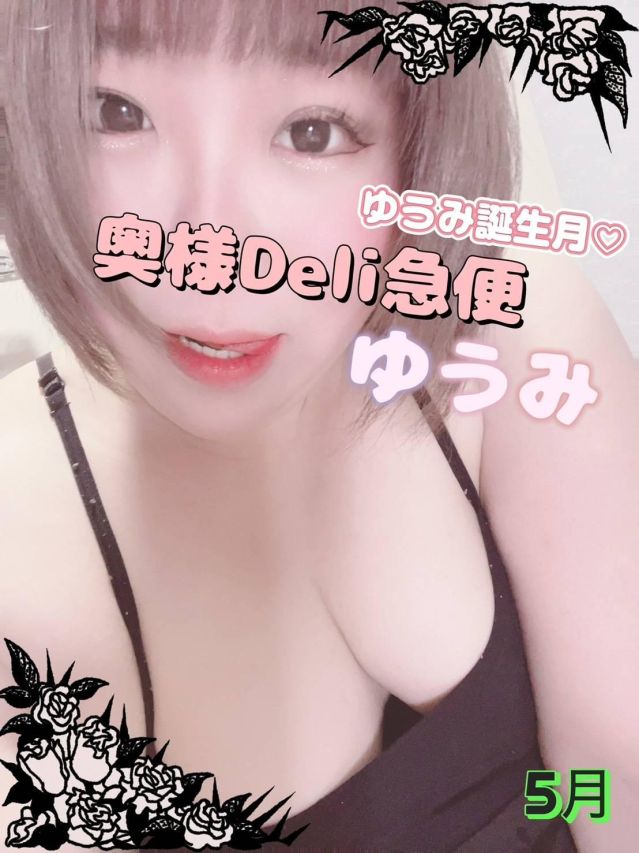 短期不定期レア出勤！ ゆうみ（上越最安値！奥様Deli急便）