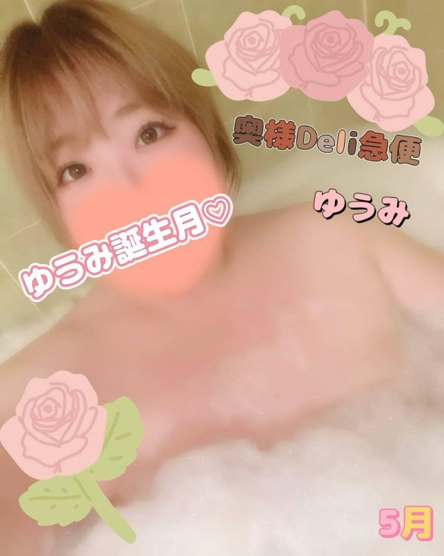 短期不定期レア出勤！ ゆうみ（上越最安値！奥様Deli急便）
