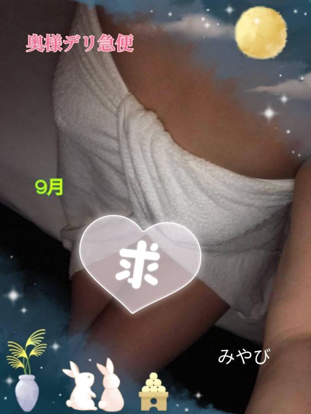 限定レア出勤 みやび(上越最安値!奥様Deli急便)