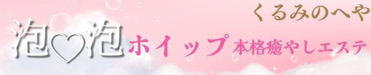 くるみのへや(上越・柏崎・糸魚川 デリヘル)