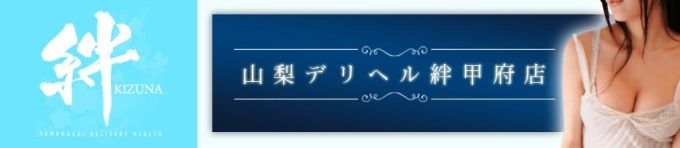 山梨デリヘル　絆　甲府店（山梨・甲府 デリヘル）