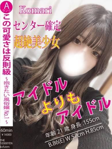 こまり（ザ10,000円甲府店 ）