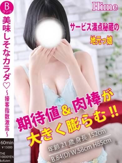 ひめ（ザ10,000円甲府店 ）