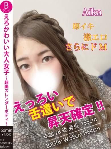 あいか（ザ10,000円甲府店 ）