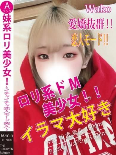 わこ（ザ10,000円甲府店 ）