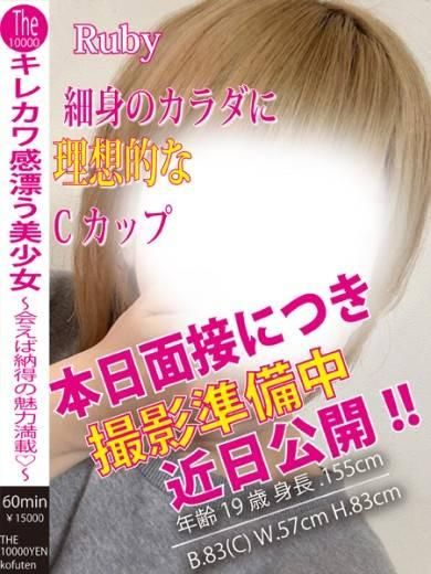 るびぃ（ザ10,000円甲府店 ）