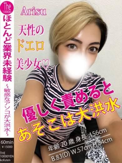 ありす（ザ10,000円甲府店 ）