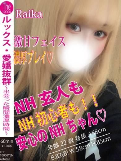 NHらいか（ザ10,000円甲府店 ）