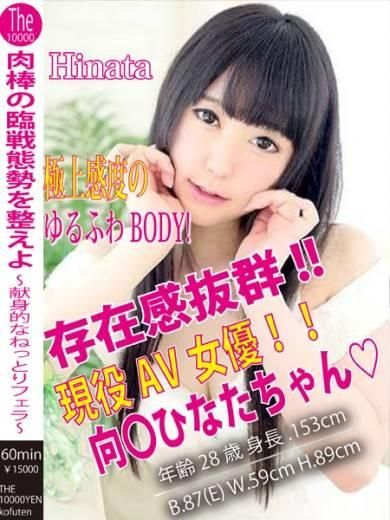 向井ひなた（ザ10,000円甲府店 ）