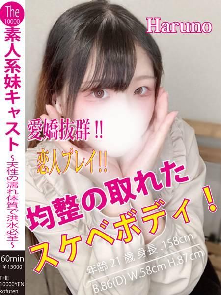 はるの（ザ10,000円甲府店 ）