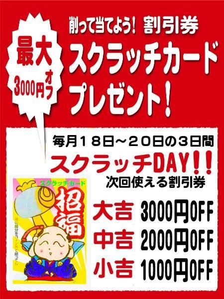 スクラッチ（甲府人妻隊）