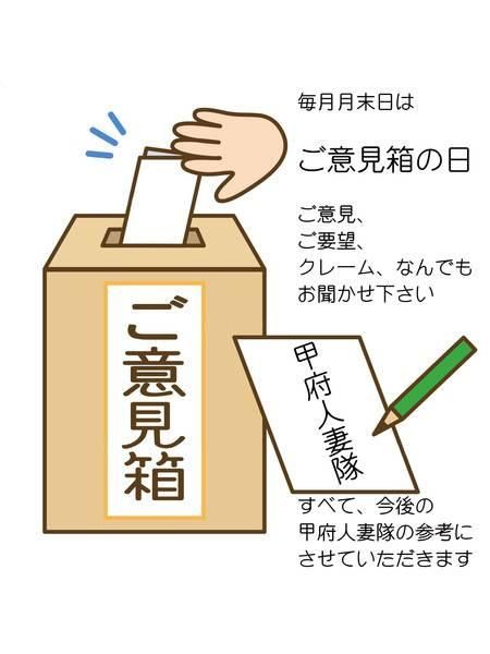 ご意見箱の日（甲府人妻隊）