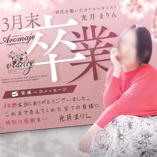 光月まりん（甲府回春アロマージュ）