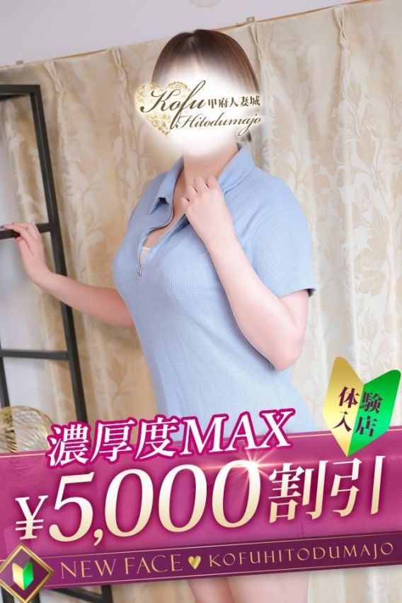 ゆずき（甲府人妻城）