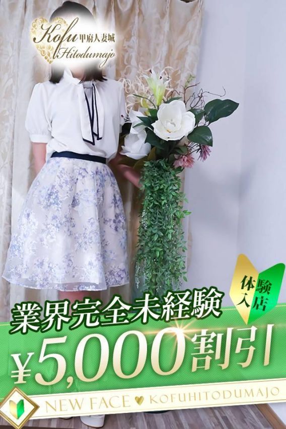 しずか（甲府人妻城）