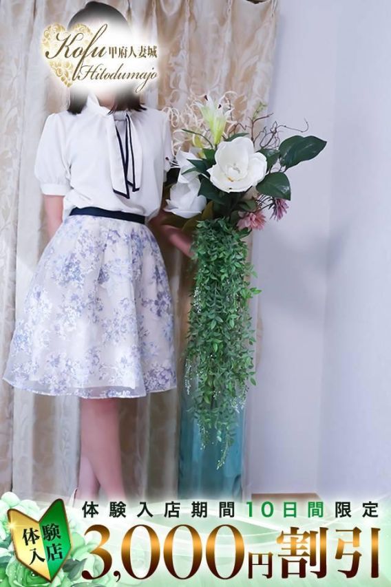 しずか（甲府人妻城）