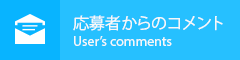 応募者からのコメント