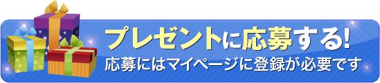 プレゼントに応募する!