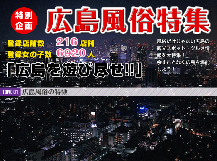 TOPIC01 広島風俗の特徴