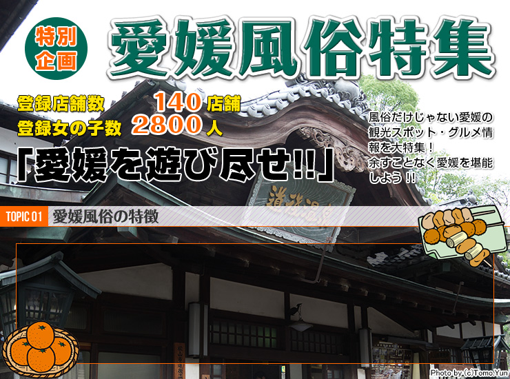 TOPIC01 愛媛風俗の特徴