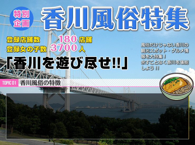 TOPIC01 香川風俗の特徴